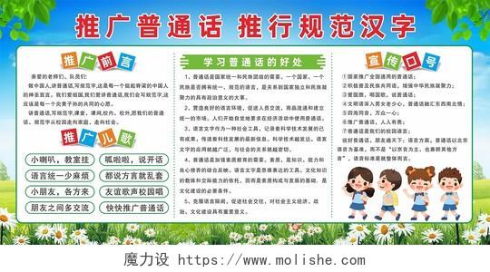 绿色城市卡通推广普通话书写规范字校园教育宣传栏普通话推广